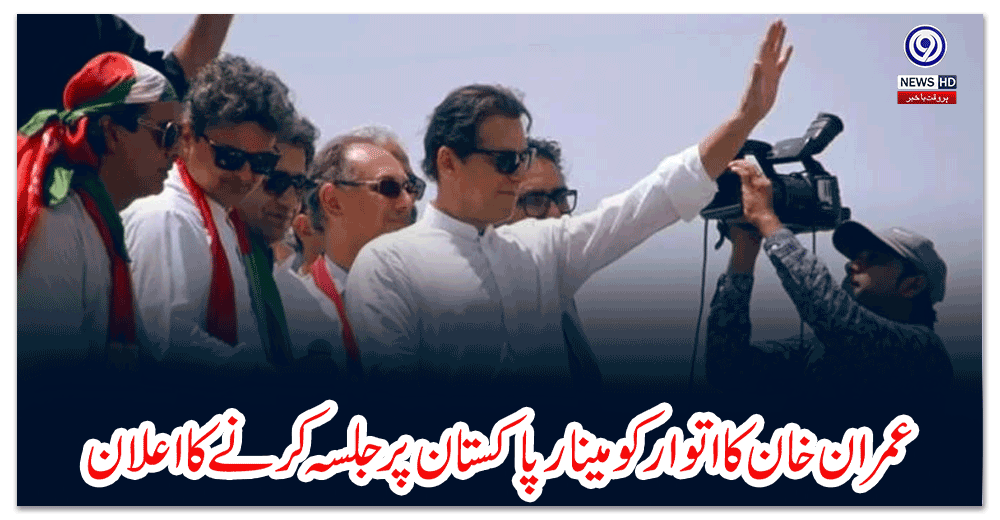 عمران-خان-کا-اتوار-کو-مینار-پاکستان-پر-جلسہ-کرنے-کا-اعلان