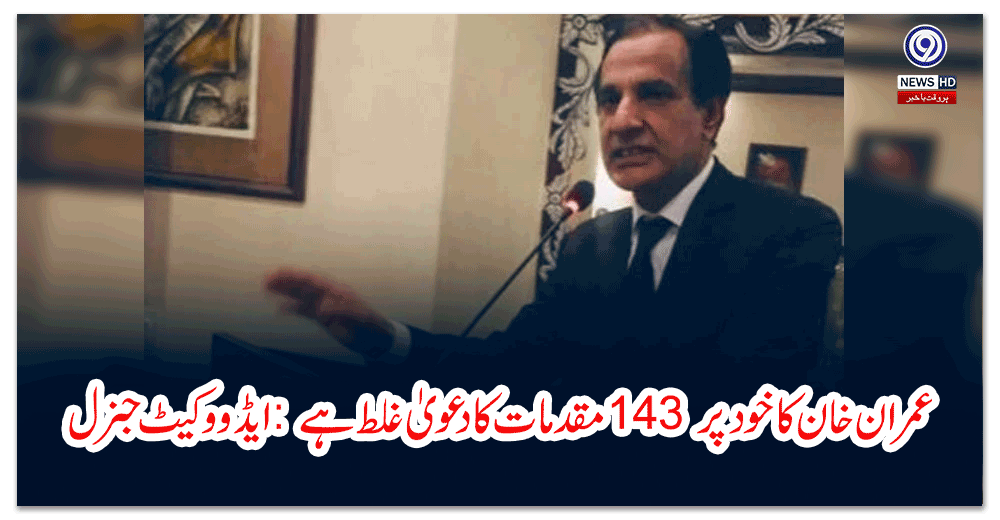 عمران-خان-کا-خود-پر-مقدمات-کا-دعویٰ-غلط-ہے-ایڈووکیٹ-جنرل-اسلام-آباد