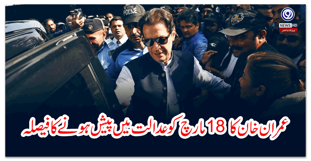 عمران-خان-کا-مارچ-کو-عدالت-میں-پیش-ہونے-کا-فیصلہ