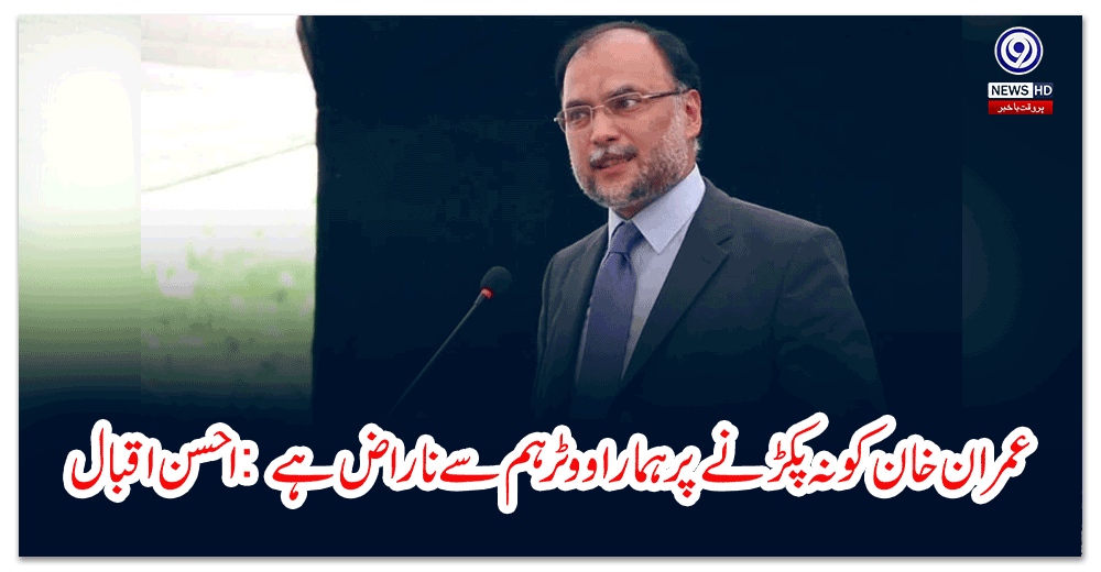 عمران-خان-کو-نہ-پکڑنے-پر-ہمارا-ووٹر-ہم-سے-ناراض-ہے-احسن-اقبال