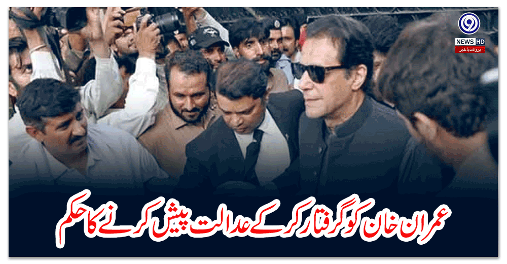 عمران-خان-کو-گرفتار-کرکے-عدالت-پیش-کرنے-کا-حکم
