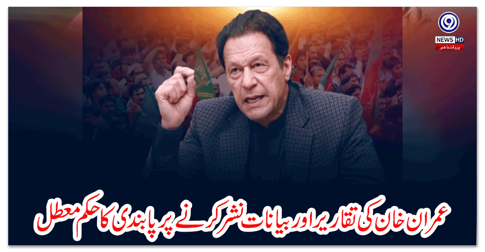 عمران-خان-کی-تقاریراور-بیانات-نشر-کرنے-پر-پابندی-کا-حکم-معطل