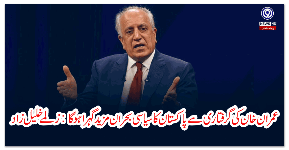 عمران-خان-کی-گرفتاری-سے-پاکستان-کا-سیاسی-بحران-مزید-گہرا-ہو-گا-زلمے-خلیل-زاد