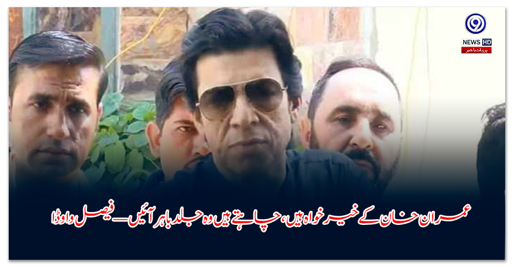 عمران-خان-کے-خیر-خواہ-ہیں،-چاہتے-ہیں-وہ-جلد-باہر-آئیں-—-فیصل-واوڈا