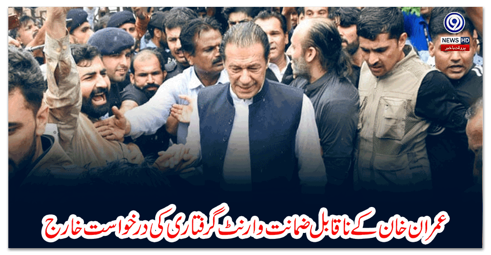 عمران-خان-کے-ناقابل-ضمانت-وارنٹ-گرفتاری-کی-درخواست-خارج