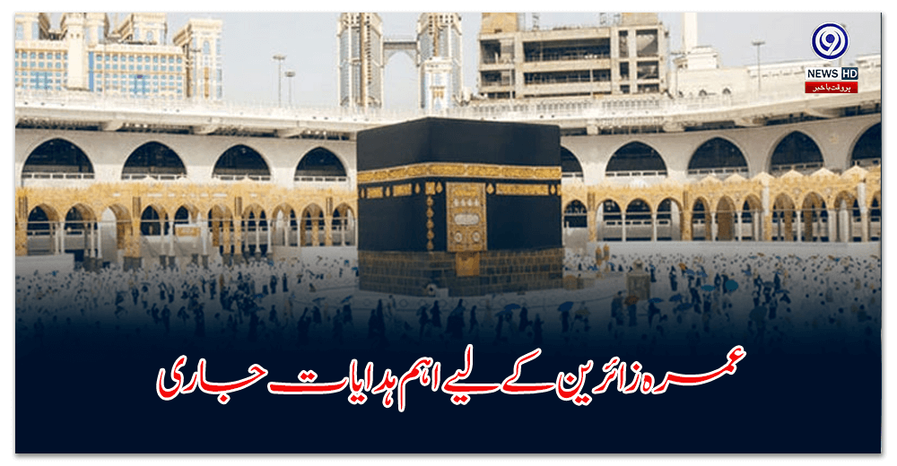 عمرہ-زائرین-کے-لیے-اہم-ہدایات-جاری