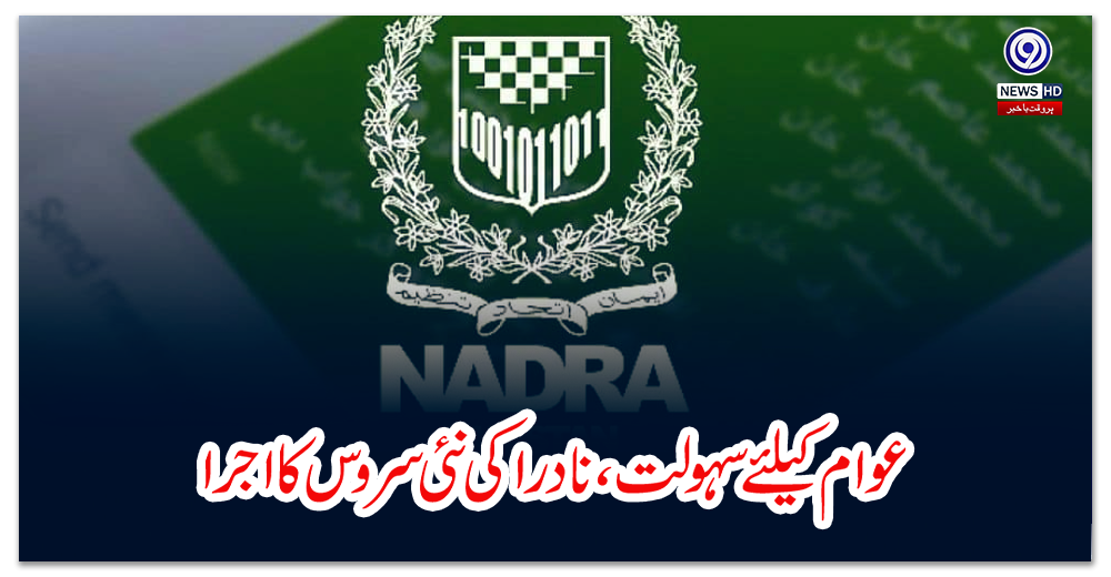 عوام-کیلئے-سہولت،-نادرا-کی-نئی-سروس-کا-اجرا
