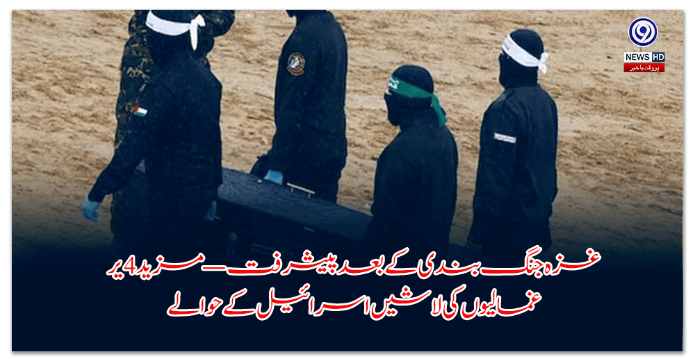 غزہ-جنگ-بندی-کے-بعد-پیشرفت-—-مزید-یرغمالیوں-کی-لاشیں-اسرائیل-کے-حوالے