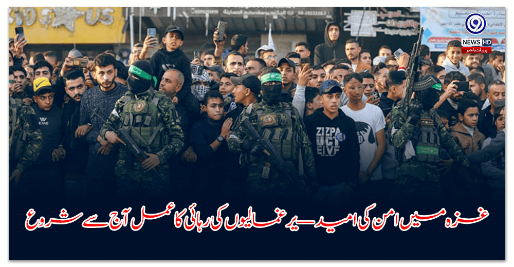 غزہ-میں-امن-کی-امید-—-یرغمالیوں-کی-رہائی-کا-عمل-آج-سے-شروع