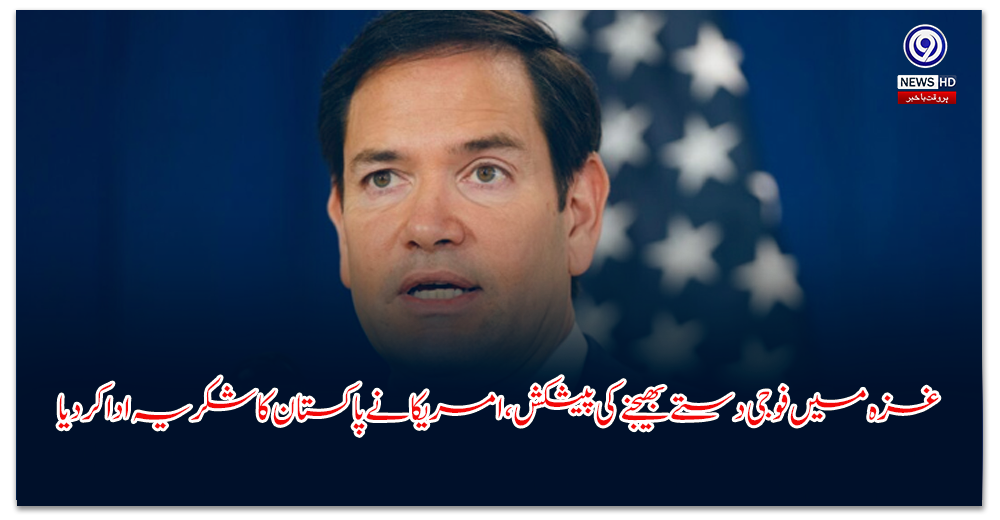 غزہ-میں-فوجی-دستے-بھیجنے-کی-پیشکش،-امریکا-نے-پاکستان-کا-شکریہ-ادا-کر-دیا