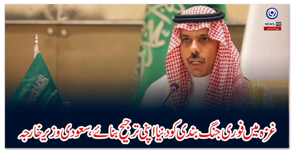 غزہ-میں-فوری-جنگ-بندی-کو-دنیا-اپنی-ترجیح-بنائے،-سعودی-وزیر-خارجہ