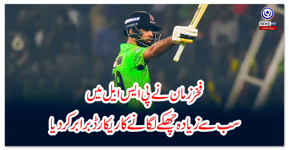 فخر-زمان-نے-پی-ایس-ایل-میں-سب-سے-زیادہ-چھکے-لگانے-کا-ریکارڈ-برابر-کردیا