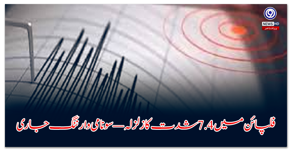 فلپائن-میں--شدت-کا-زلزلہ-—-سونامی-وارننگ-جاری