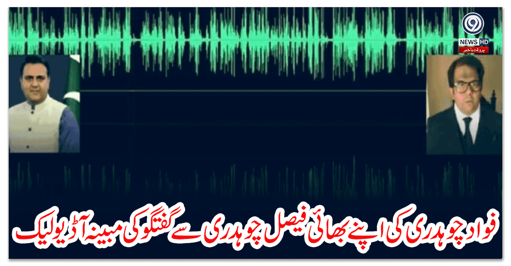 فواد-چوہدری-کی-اپنے-بھائی-فیصل-چوہدری-سے-گفتگو-کی-مبینہ-آڈیو-لیک