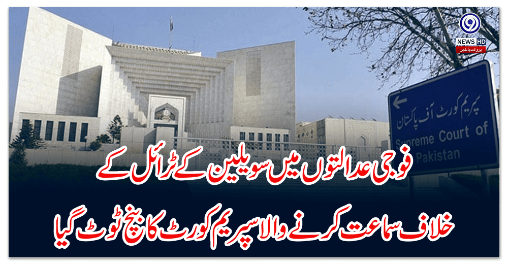 فوجی-عدالتوں-میں-سویلین-کے-ٹرائل-کے-خلاف-سماعت-کرنے-والا-سپریم-کورٹ-کا-بنچ-ٹوٹ-گیا