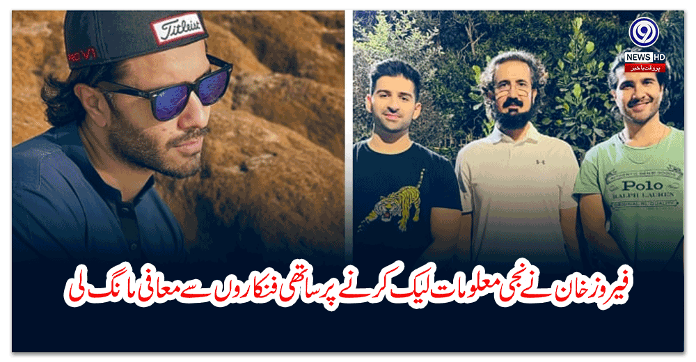 فیروز-خان-نے-نجی-معلومات-لیک-کرنے-پر-ساتھی-فنکاروں-سے-معافی-مانگ-لی