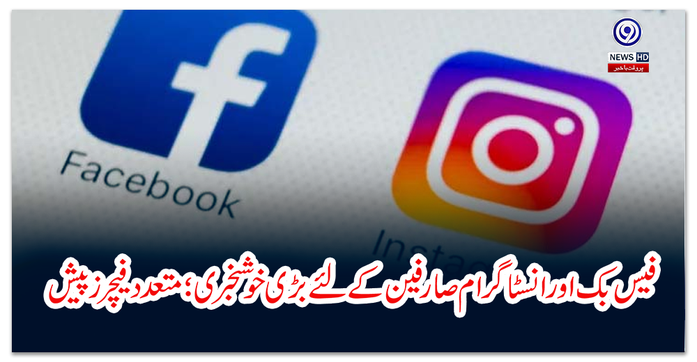 فیس-بک-اور-انسٹاگرام-صارفین-کے-لئے-بڑی-خوشخبری؛-متعدد-فیچرز-پیش