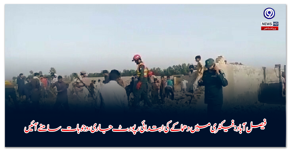 فیصل-آباد-فیکٹری-میں-دھماکے-کی-ابتدائی-رپورٹ-جاری،-وجوہات-سامنے-آئیں۔