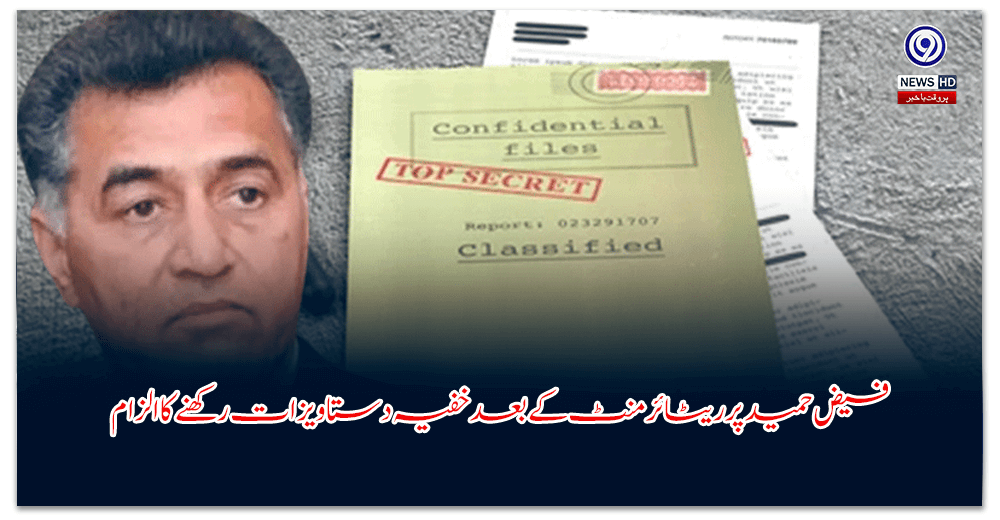 فیض-حمید-پر-ریٹائرمنٹ-کے-بعد-خفیہ-دستاویزات-رکھنے-کا-الزام