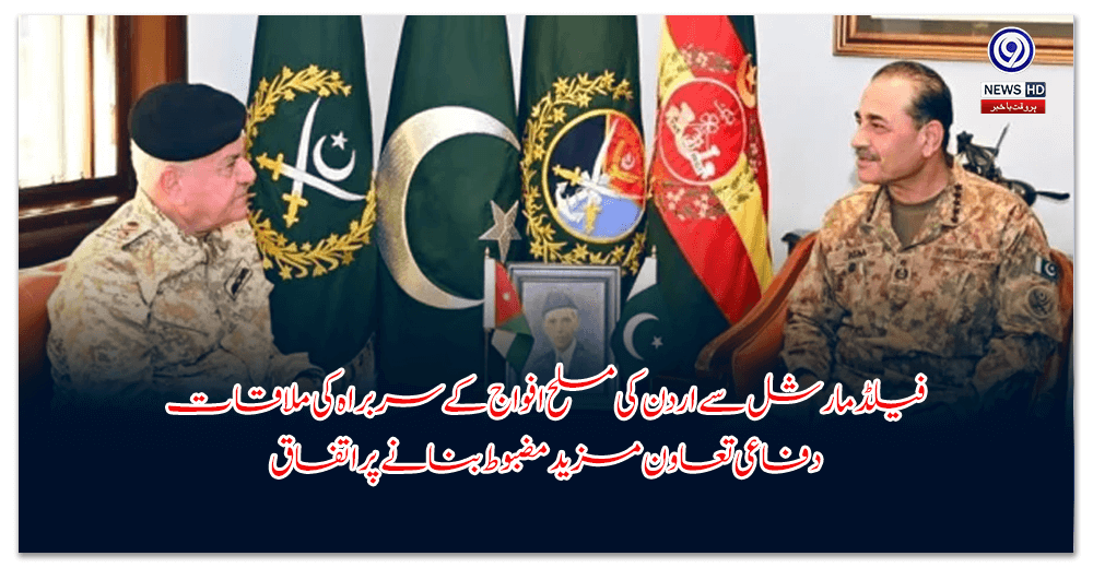 فیلڈ-مارشل-سے-اردن-کی-مسلح-افواج-کے-سربراہ-کی-ملاقات،-دفاعی-تعاون-مزید-مضبوط-بنانے-پر-اتفاق