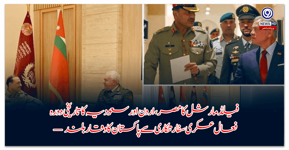 فیلڈ-مارشل-کا-مصر،-اردن-اور-سعودیہ-کا-تاریخی-دورہ-—-فعال-عسکری-سفارتکاری-سے-پاکستان-کا-وقار-بلند