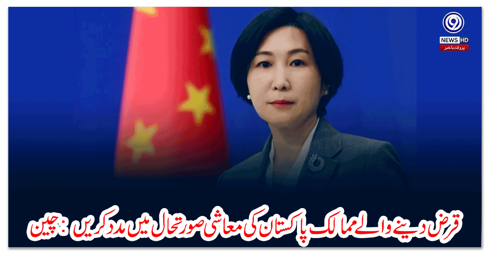 قرض-دینے-والے-ممالک-پاکستان-کی-معاشی-صورتحال-میں-مدد-کریں-چین