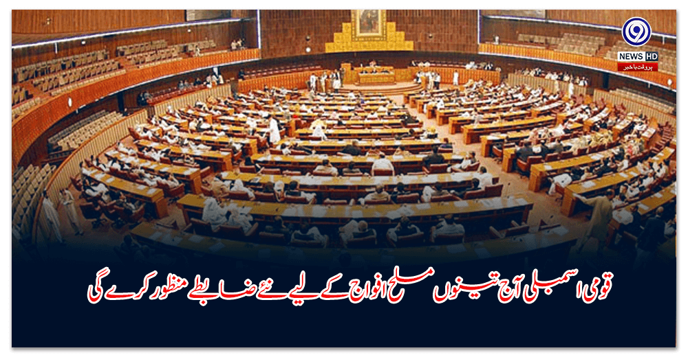 قومی-اسمبلی-آج-تینوں-مسلح-افواج-کے-لیے-نئے-ضابطے-منظور-کرے-گی