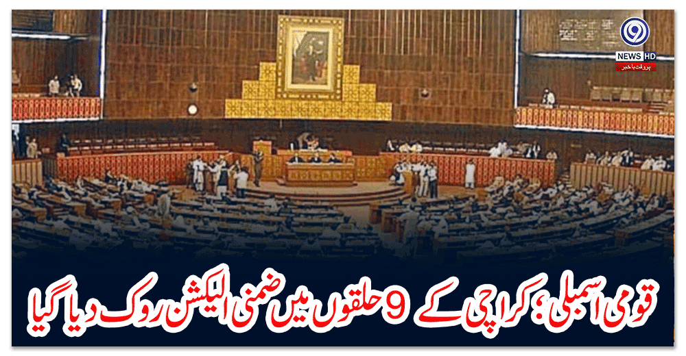 قومی-اسمبلی؛-کراچی-کے-حلقوں-میں-ضمنی-الیکشن-روک-دیا-گیا