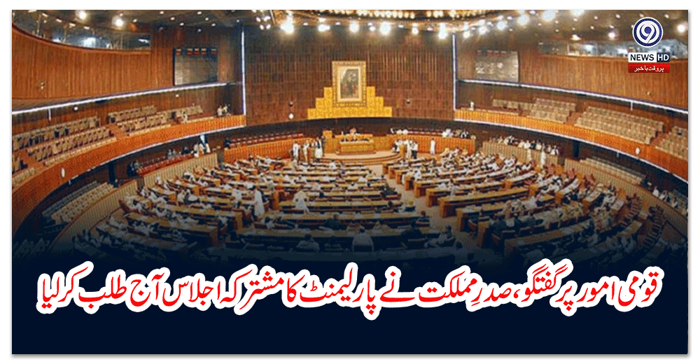 قومی-امور-پر-گفتگو،صدرِ-مملکت-نے-پارلیمنٹ-کا-مشترکہ-اجلاس-آج-طلب-کر-لیا