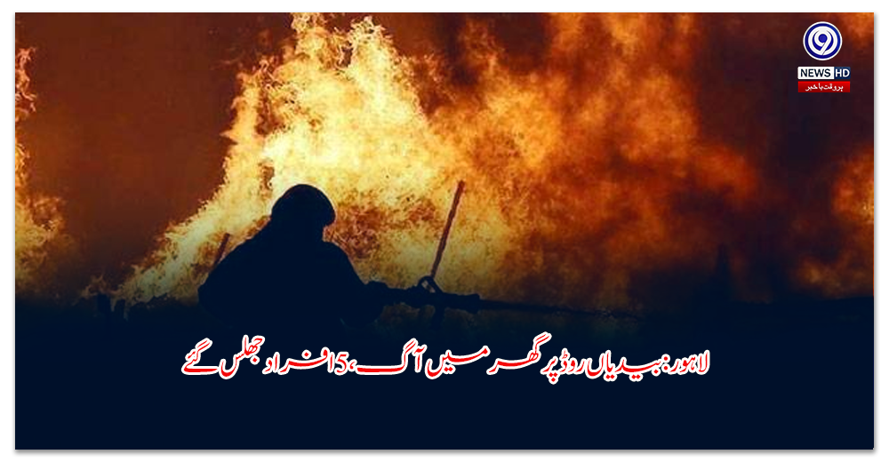 لاہور-بیدیاں-روڈ-پر-گھر-میں-آگ،-افراد-جھلس-گئے