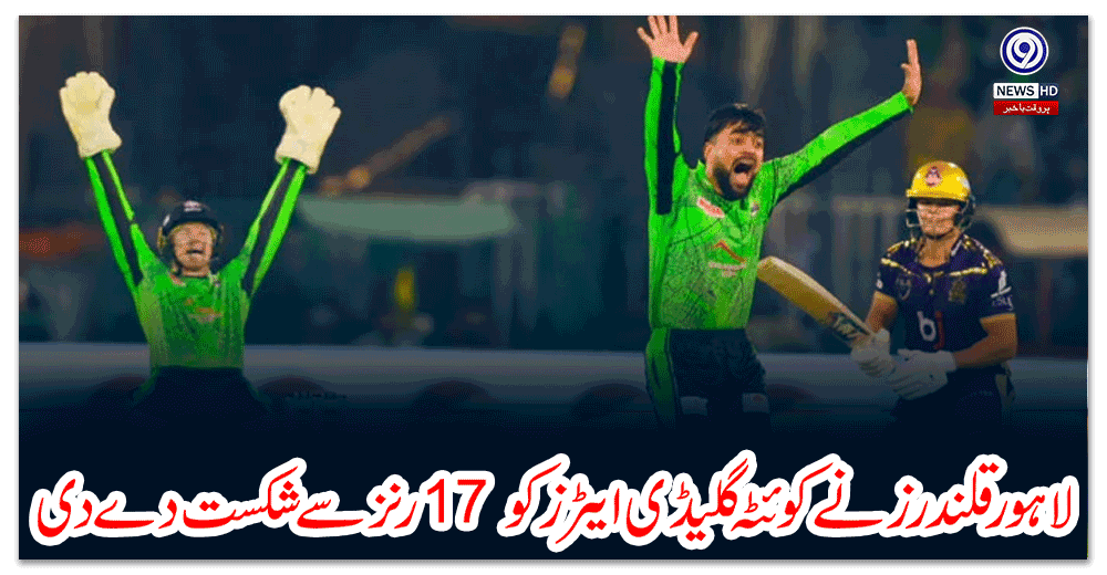 لاہور-قلندرز-نے-کوئٹہ-گلیڈی-ایٹرز-کو-رنز-سے-شکست-دے-دی