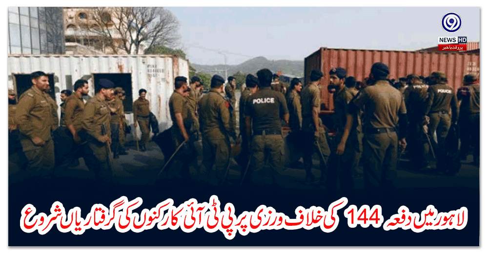 لاہور-میں-دفعہ-کی-خلاف-ورزی-پرپی-ٹی-آئی-کارکنوں-کی-گرفتاریاں-شروع