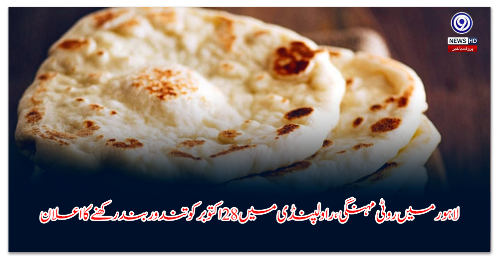 لاہور-میں-روٹی-مہنگی،-راولپنڈی-میں-اکتوبر-کو-تندور-بند-رکھنے-کا-اعلان