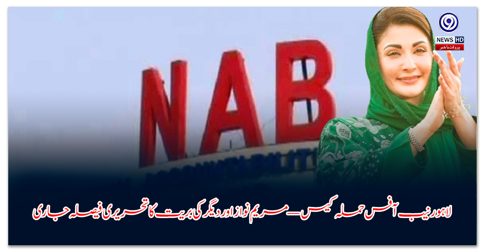 لاہور-نیب-آفس-حملہ-کیس-—-مریم-نواز-اور-دیگر-کی-بریت-کا-تحریری-فیصلہ-جاری