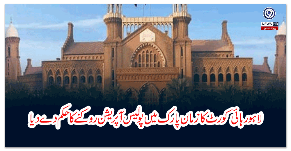 لاہور-ہائی-کورٹ-کا-زمان-پارک-میں-پولیس-آپریشن-روکنے-کا-حکم-دے-دیا