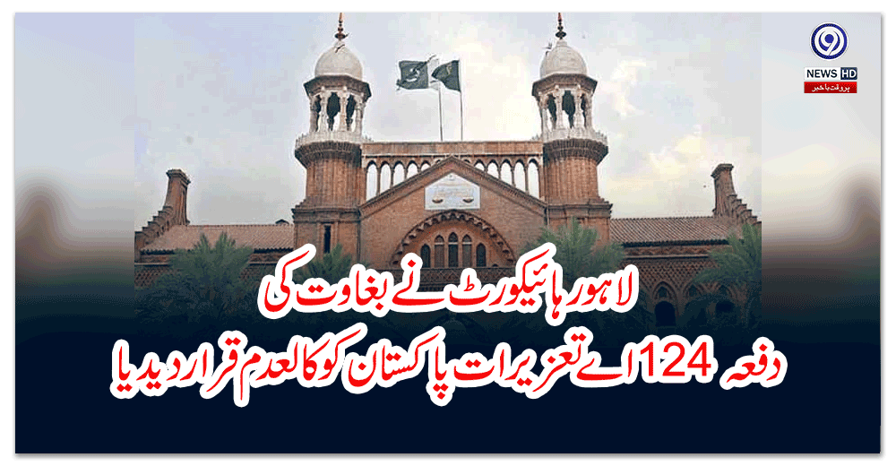 لاہور-ہائیکورٹ-نے-بغاوت-کی-دفعہ-اے-تعزیرات-پاکستان-کو-کالعدم-قرار-دیدیا