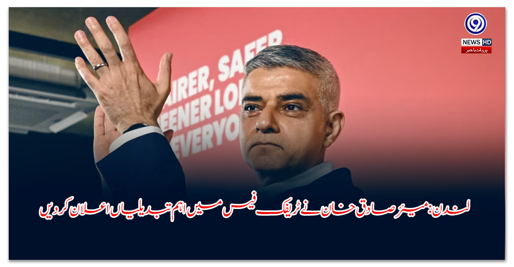لندن-میئر-صادق-خان-نے-ٹریفک-فیس-میں-اہم-تبدیلیاں-اعلان-کر-دیں