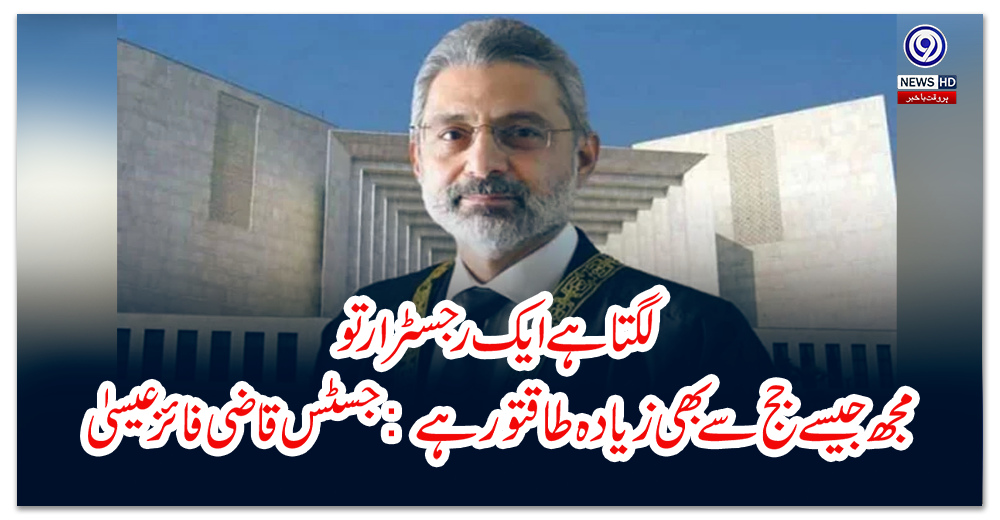 لگتا-ہے-ایک-رجسٹرار-تو-مجھ-جیسے-جج-سے-بھی-زیادہ-طاقتور-ہے-جسٹس-قاضی-فائز-عیسیٰ