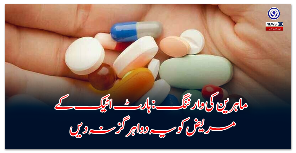 ماہرین-کی-وارننگ-ہارٹ-اٹیک-کے-مریض-کو-یہ-دوا-ہرگز-نہ-دیں