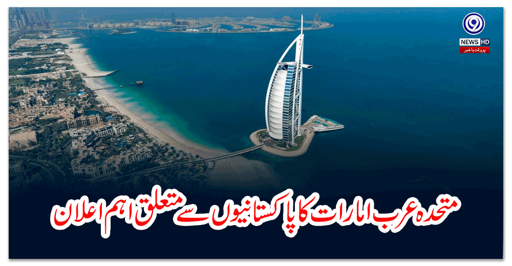 متحدہ-عرب-امارات-کا-پاکستانیوں-سے-متعلق-اہم-اعلان
