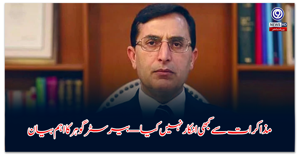 مذاکرات-سے-کبھی-انکار-نہیں-کیا-—-بیرسٹر-گوہر-کا-اہم-بیان