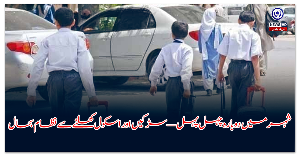 مذہبی-جماعت-کا-احتجاج-پنڈی-میں-روز-بعد-تعلیمی-ادارے-کھل-گئے-،-تمام-رابطہ-سڑکیں-بحال