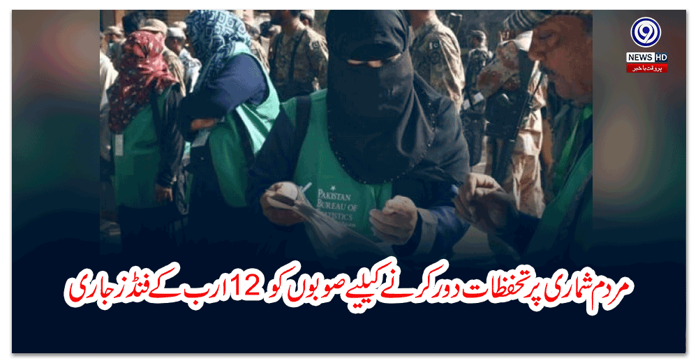 مردم-شماری-پر-تحفظات-دور-کرنے-کیلیے-صوبوں-کو-ارب-کے-فنڈز-جاری