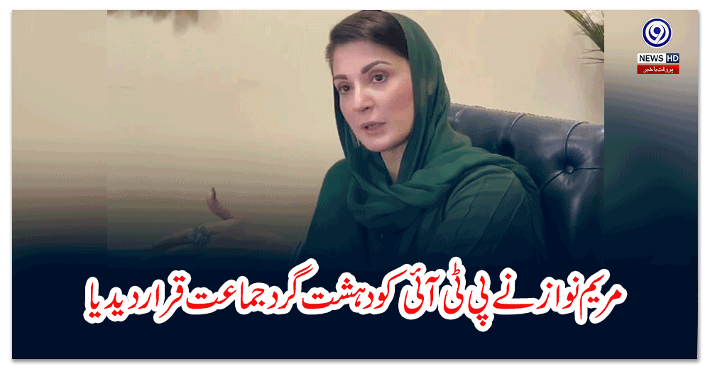 مریم-نواز-نے-پی-ٹی-آئی-کو-دہشت-گرد-جماعت-قرار-دیدیا