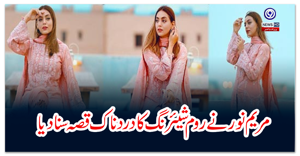 مریم-نور-نے-روم-شیئرنگ-کا-دردناک-قصہ-سنا-دیا