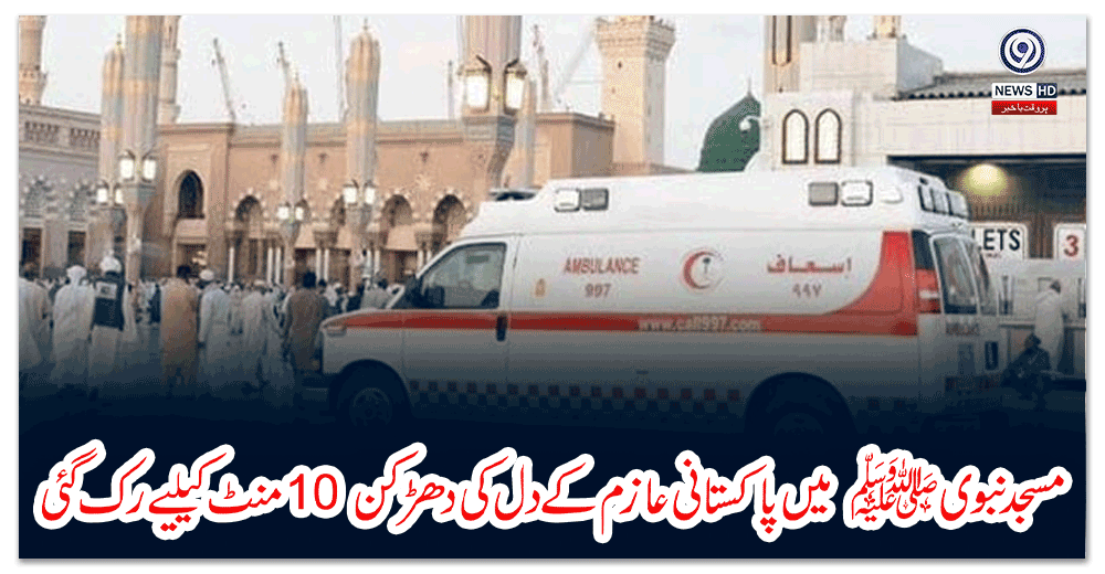 مسجد-نبوی-ﷺ-میں-پاکستانی-عازم-کے-دل-کی-دھڑکن-منٹ-کیلیے-رک-گئی