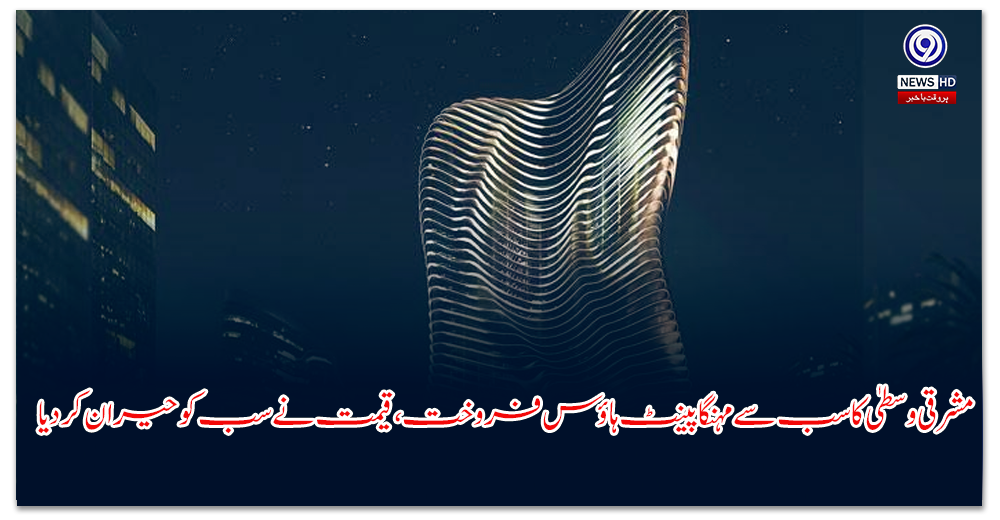 مشرقی-وسطیٰ-کا-سب-سے-مہنگا-پینٹ-ہاؤس-فروخت،-قیمت-نے-سب-کو-حیران-کر-دیا