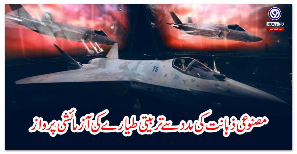 مصنوعی-ذہانت-کی-مدد-سے-تربیتی-طیارے-کی-آزمائشی-پرواز