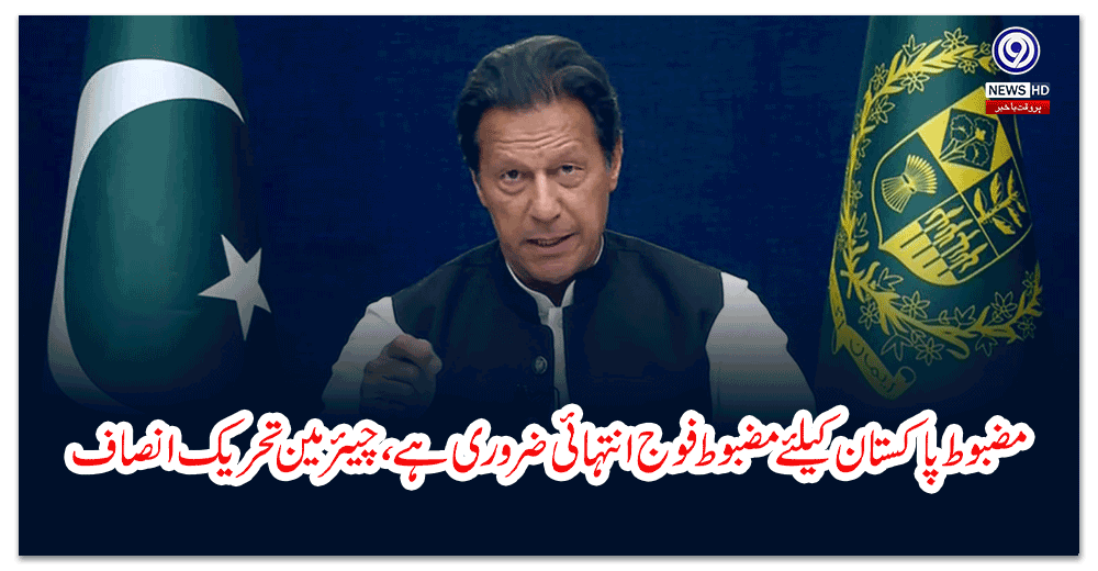 مضبوط-پاکستان-کیلئے-مضبوط-فوج-انتہائی-ضروری-ہے،-چیئرمین-تحریک-انصاف