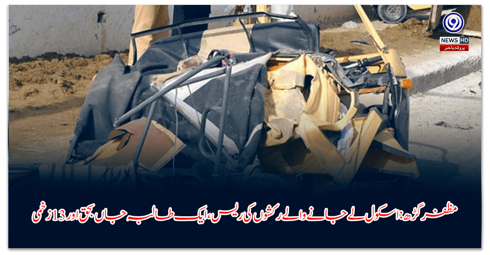 مظفر-گڑھ-اسکول-لے-جانے-والے-رکشوں-کی-ریس،-ایک-طالبہ-جاں-بحق-اور-زخمی